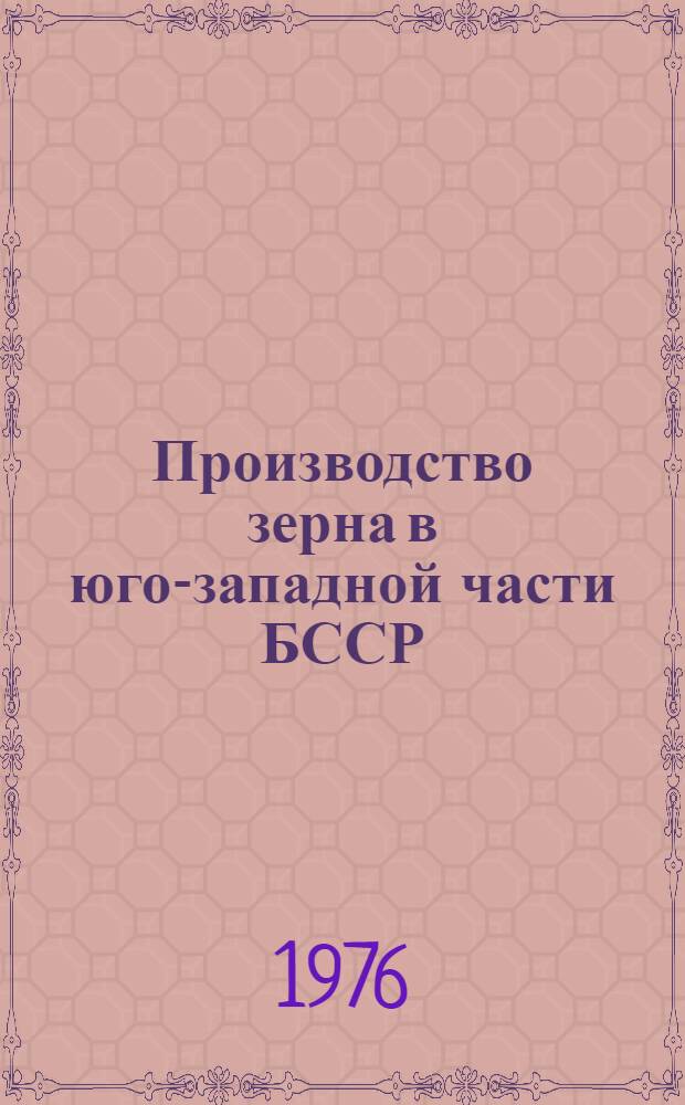 Производство зерна в юго-западной части БССР : Автореф. дис. на соиск. учен. степени канд. с.-х. наук : (06.01.01)