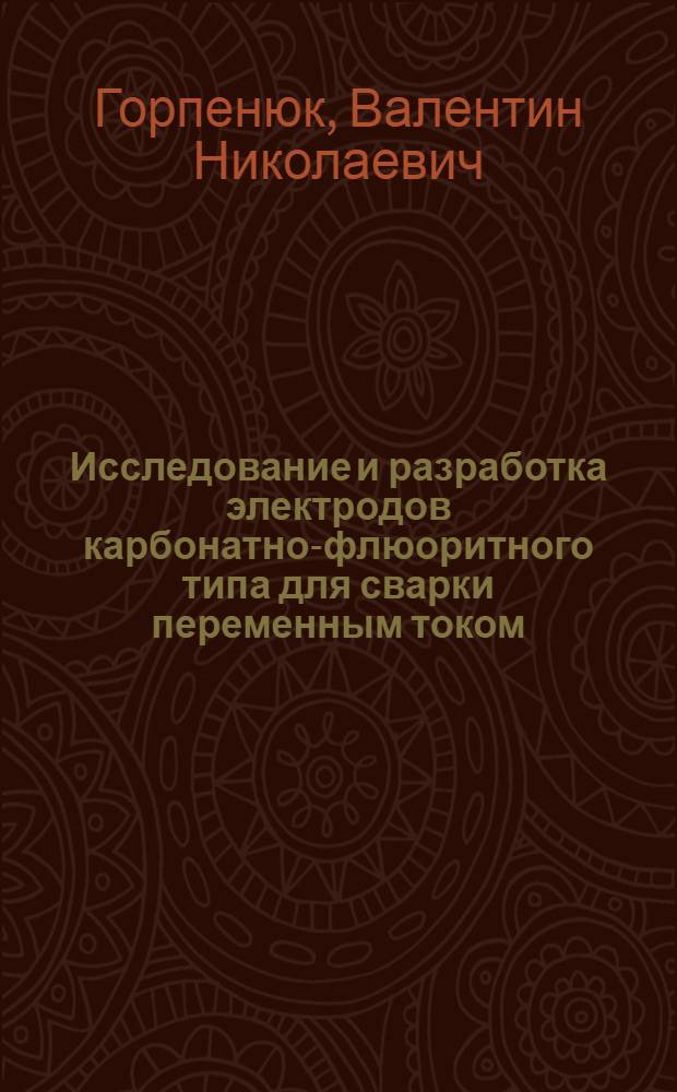 Исследование и разработка электродов карбонатно-флюоритного типа для сварки переменным током : Автореф. дис. на соиск. учен. степени к. т. н