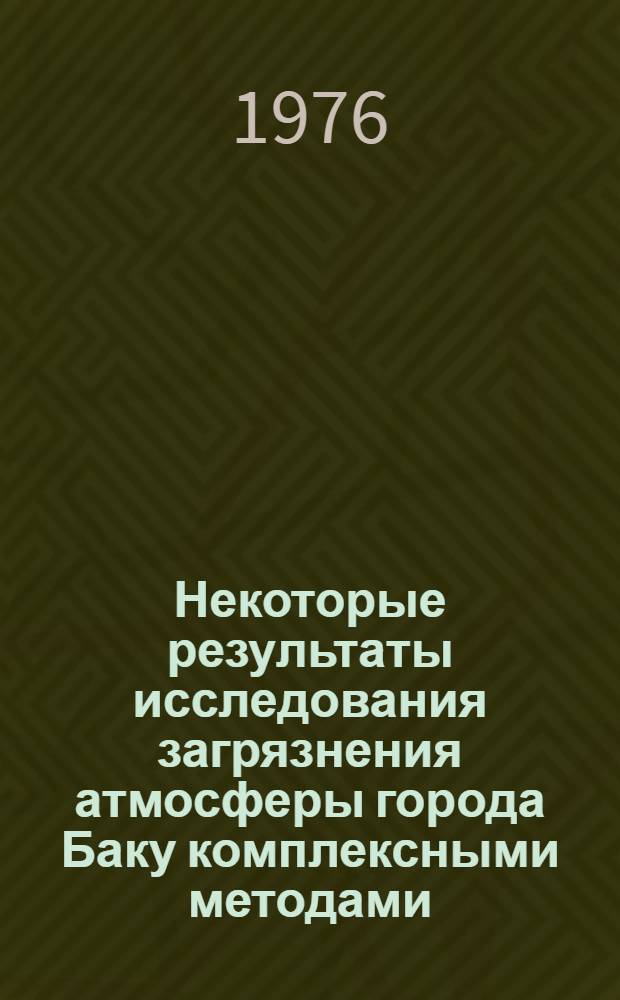 Некоторые результаты исследования загрязнения атмосферы города Баку комплексными методами