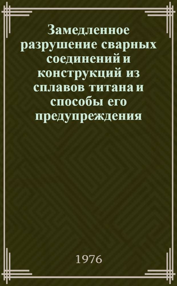 Замедленное разрушение сварных соединений и конструкций из сплавов титана и способы его предупреждения