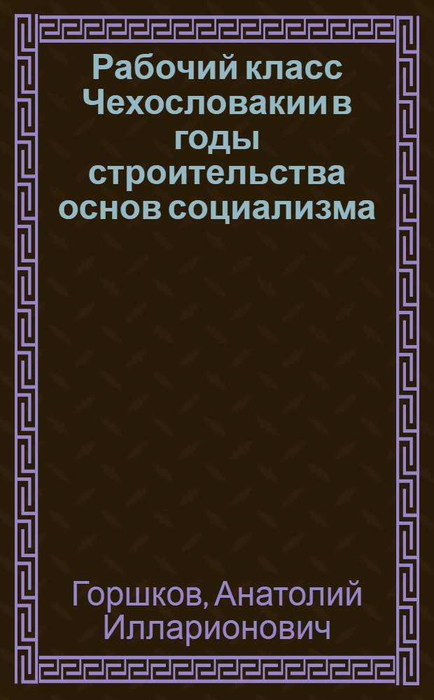 Рабочий класс Чехословакии в годы строительства основ социализма (1948-1960) : Автореф. дис. на соиск. учен. степени канд. ист. наук : (07.00.04)