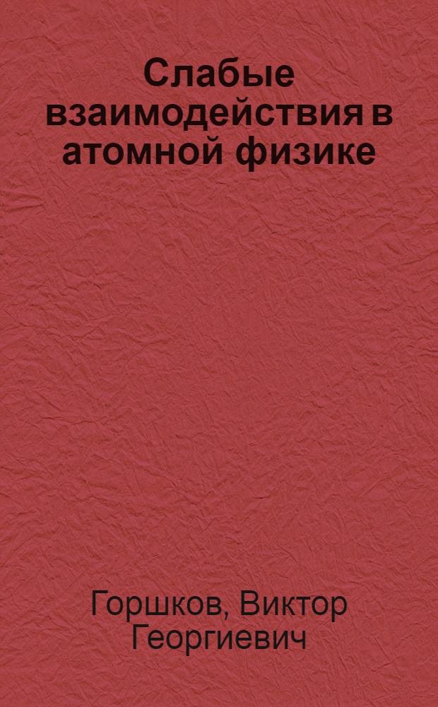 Слабые взаимодействия в атомной физике