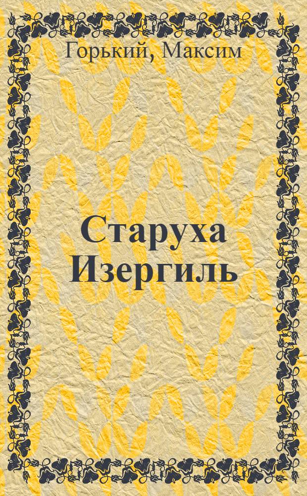 Старуха Изергиль; На дне; Мать; В.И. Ленин