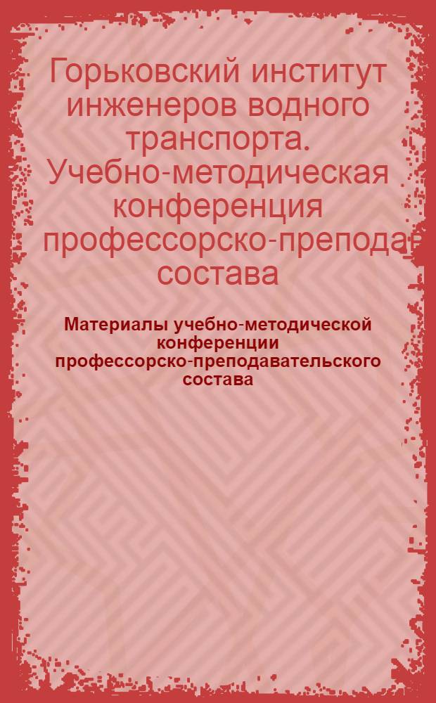 Материалы учебно-методической конференции профессорско-преподавательского состава. (1975-1976 учебный год)