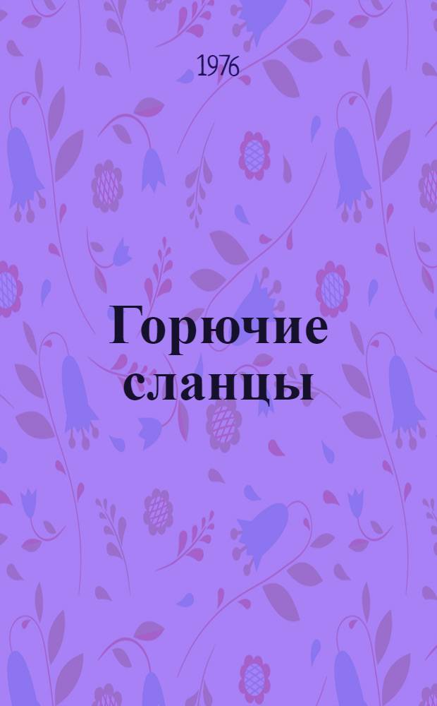 Горючие сланцы (за 1969-1975 гг.) : Темат. выпуск