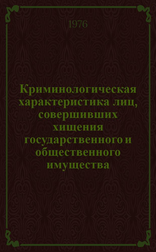Криминологическая характеристика лиц, совершивших хищения государственного и общественного имущества
