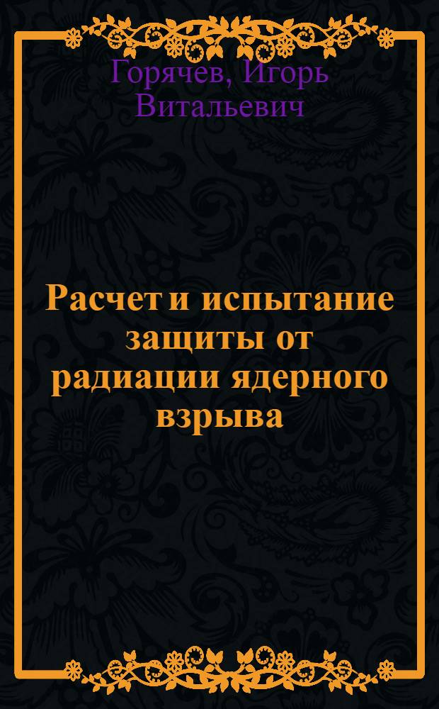 Расчет и испытание защиты от радиации ядерного взрыва