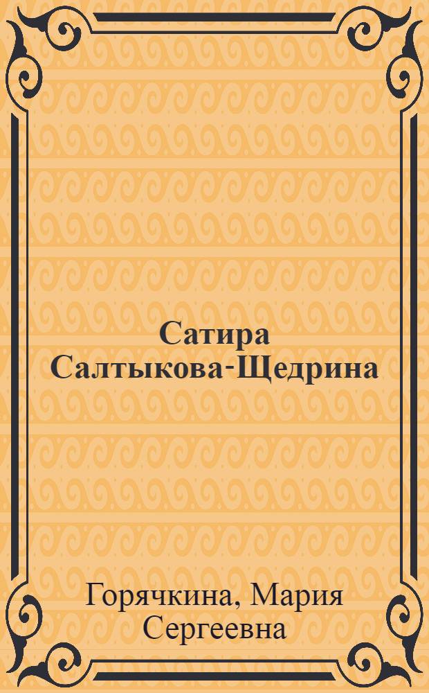 Сатира Салтыкова-Щедрина