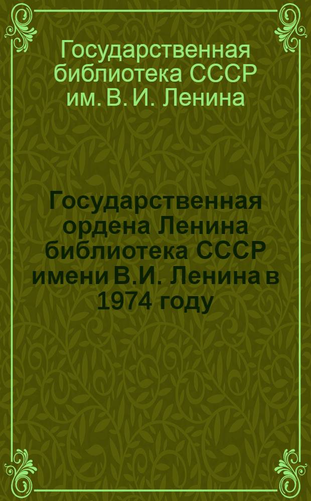 Государственная ордена Ленина библиотека СССР имени В.И. Ленина в 1974 году : Науч. отчет