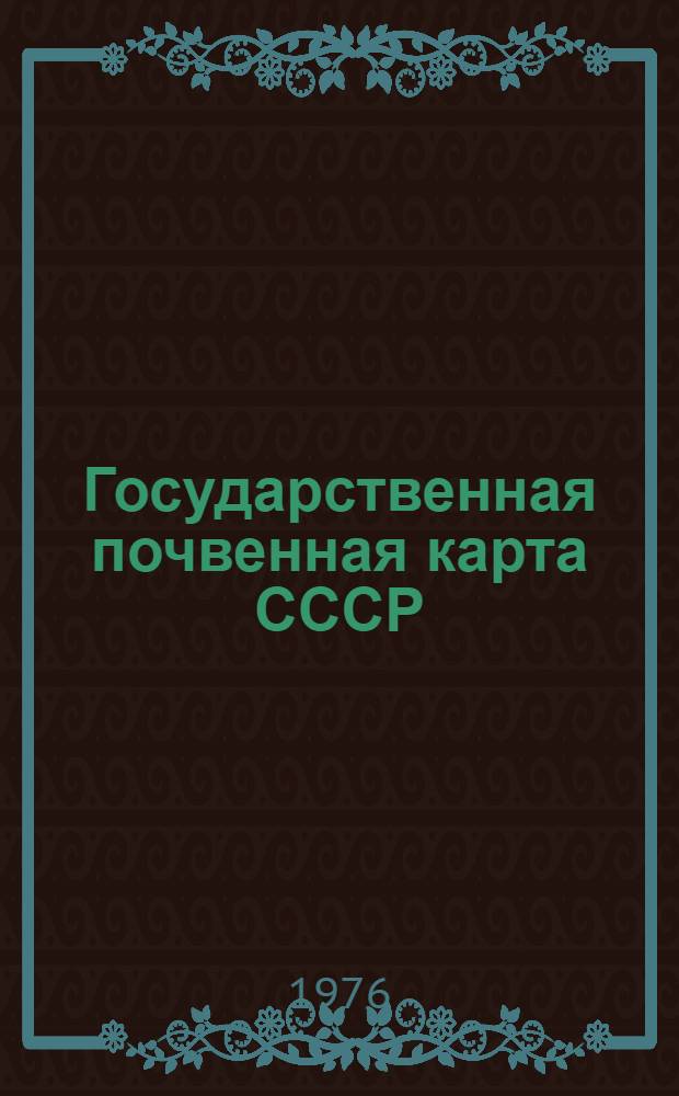 Государственная почвенная карта СССР : Объяснит. зап. к листу "Памир" - 43
