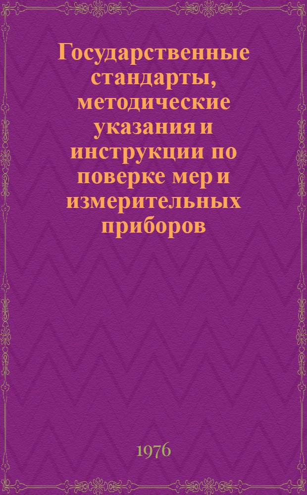 Государственные стандарты, методические указания и инструкции по поверке мер и измерительных приборов : Указ. : (По состоянию на 1 янв. 1976 г.)