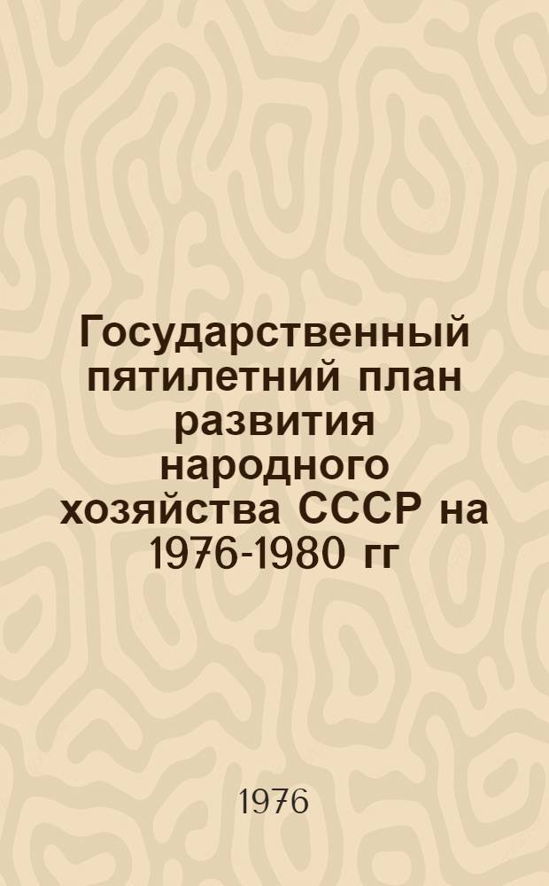 Государственный пятилетний план развития народного хозяйства СССР на 1976-1980 гг : Проект Прил. №. Прил. № 8 : Развитие науки и техники