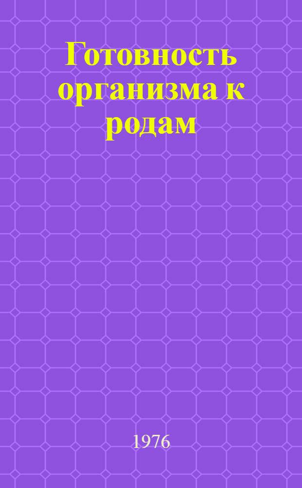 Готовность организма к родам : Сборник трудов