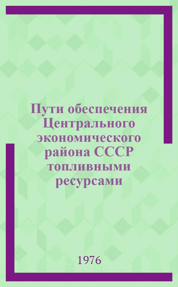 Пути обеспечения Центрального экономического района СССР топливными ресурсами
