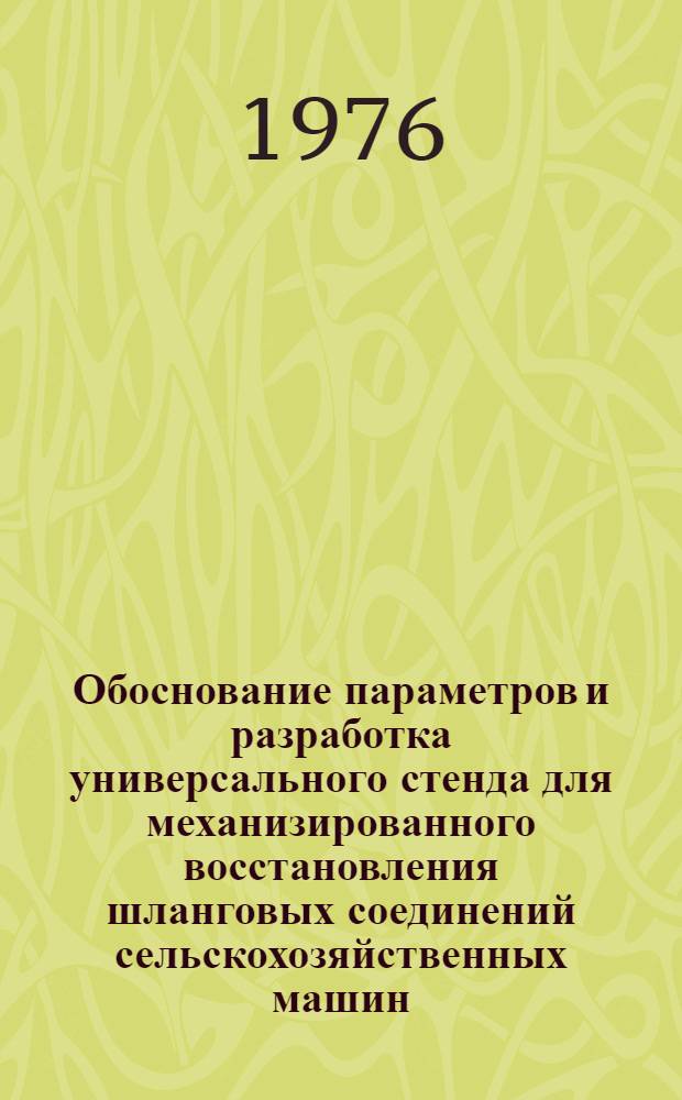 Обоснование параметров и разработка универсального стенда для механизированного восстановления шланговых соединений сельскохозяйственных машин : Автореф. дис. на соиск. учен. степени канд. техн. наук : (05.20.03)