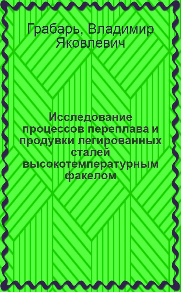 Исследование процессов переплава и продувки легированных сталей высокотемпературным факелом : Автореф. дис. на соиск. учен. степени канд. техн. наук : (05.16.02)