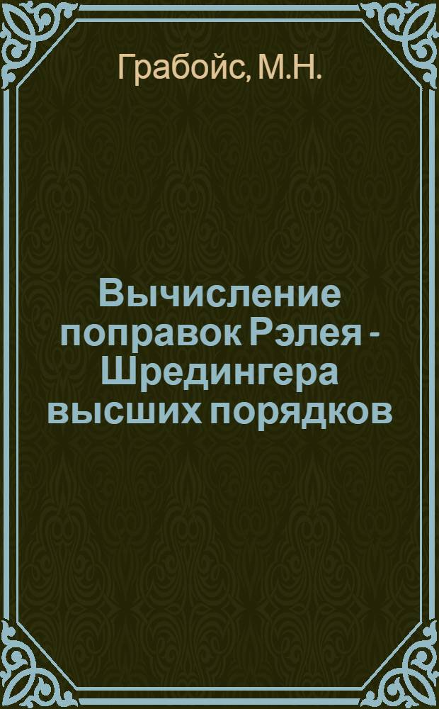 Вычисление поправок Рэлея - Шредингера высших порядков