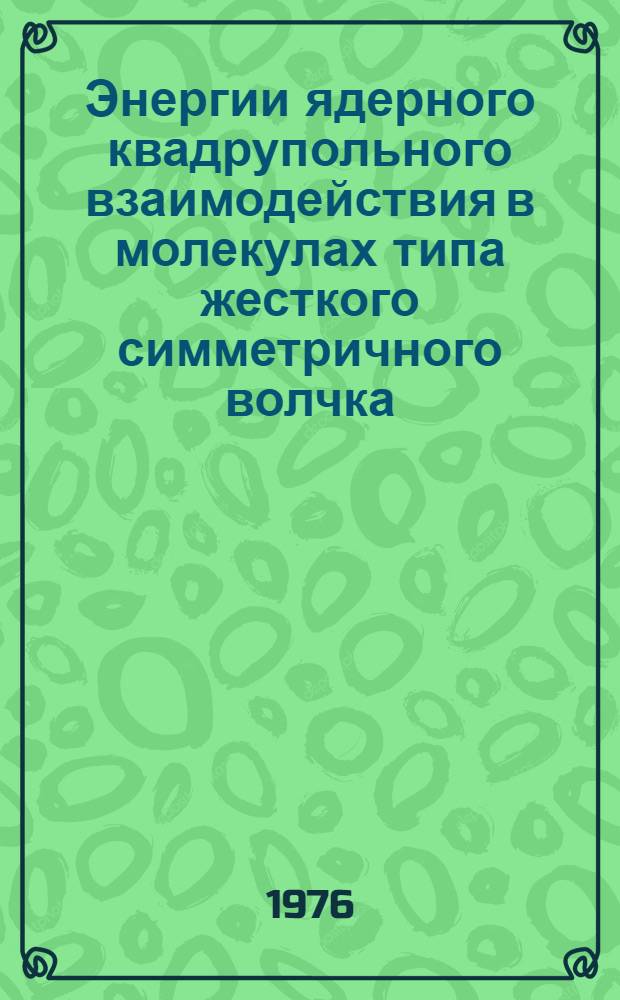 Энергии ядерного квадрупольного взаимодействия в молекулах типа жесткого симметричного волчка