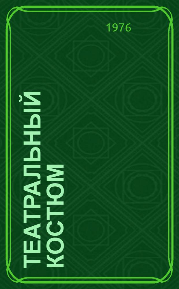 Театральный костюм : Кн. 1-. Кн. 1 : Женский костюм