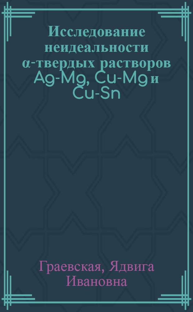 Исследование неидеальности α-твердых растворов Ag-Mg, Cu-Mg и Cu-Sn : Автореф. дис. на соиск. учен. степени канд. физ.-мат. наук : (01.04.07)