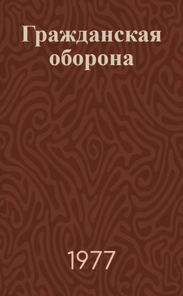 Гражданская оборона : Информ. список литературы... ... 1 полугодие 1977 года