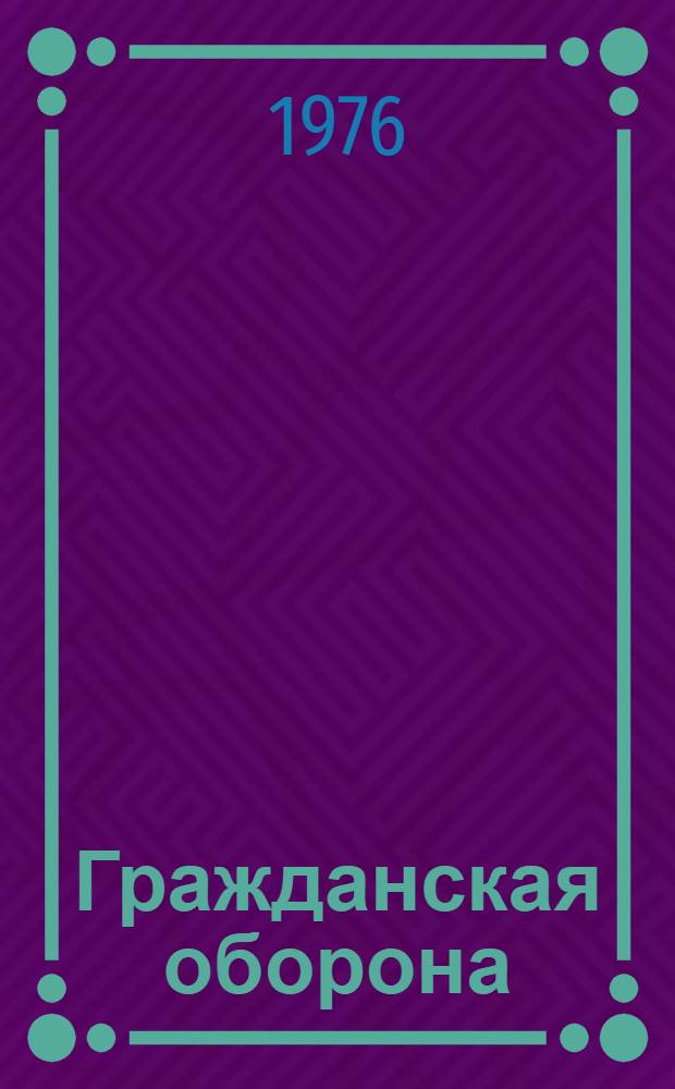 Гражданская оборона : Учеб.-метод. пособие по "Программе всеобщего обязат. минимума знаний населения по защите от оружия массового поражения" (1972 г.)