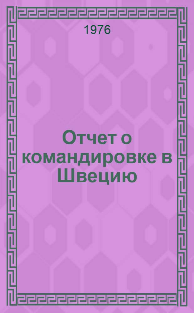 Отчет о командировке в Швецию