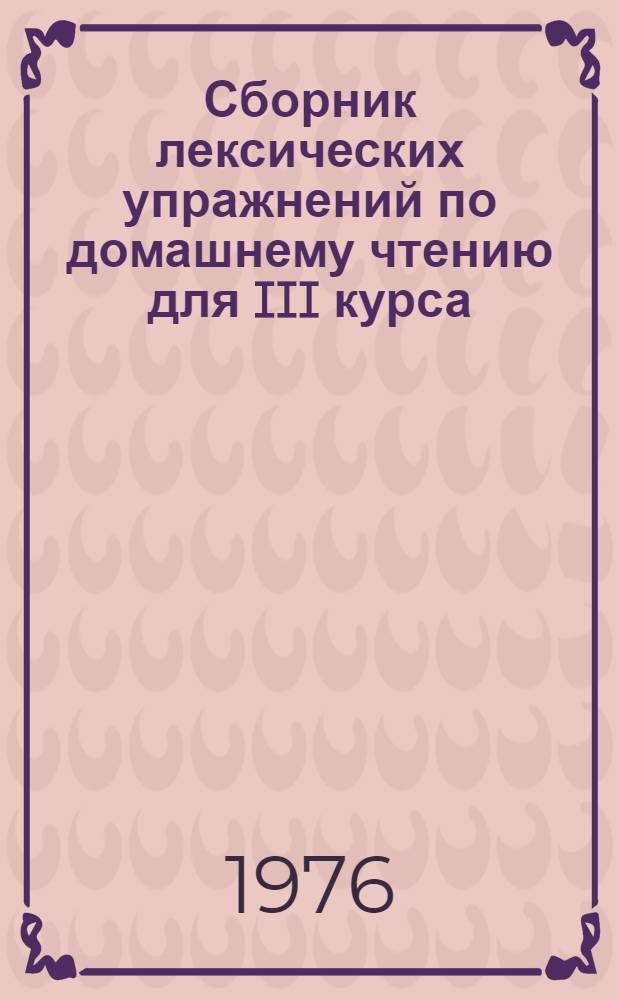 Сборник лексических упражнений по домашнему чтению для III курса