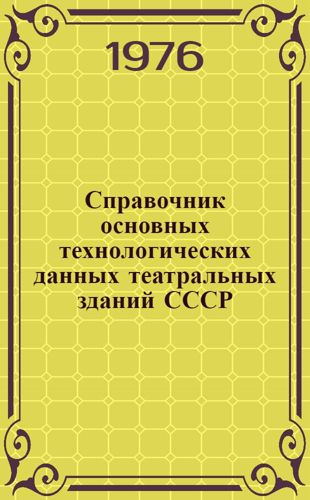 Справочник основных технологических данных театральных зданий СССР