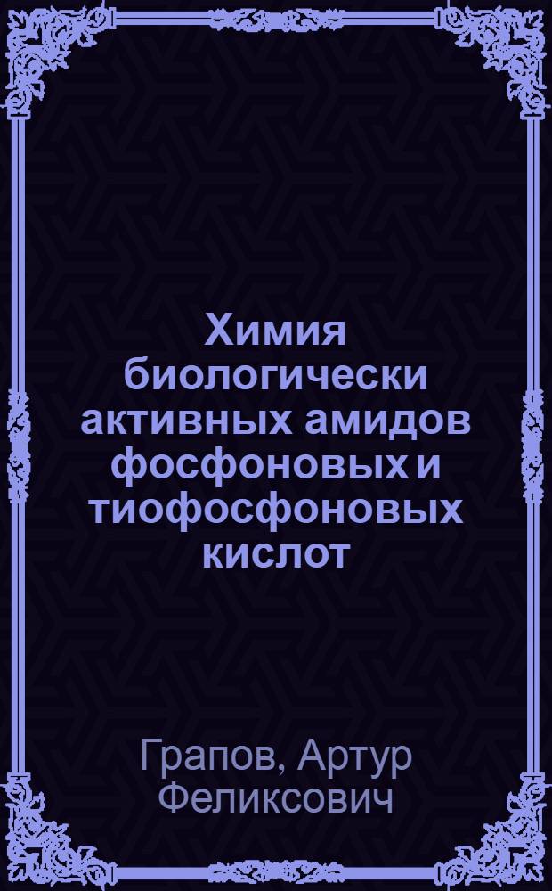 Химия биологически активных амидов фосфоновых и тиофосфоновых кислот : Автореф. дис. на соиск. учен. степени д-ра хим. наук : (02.00.03)