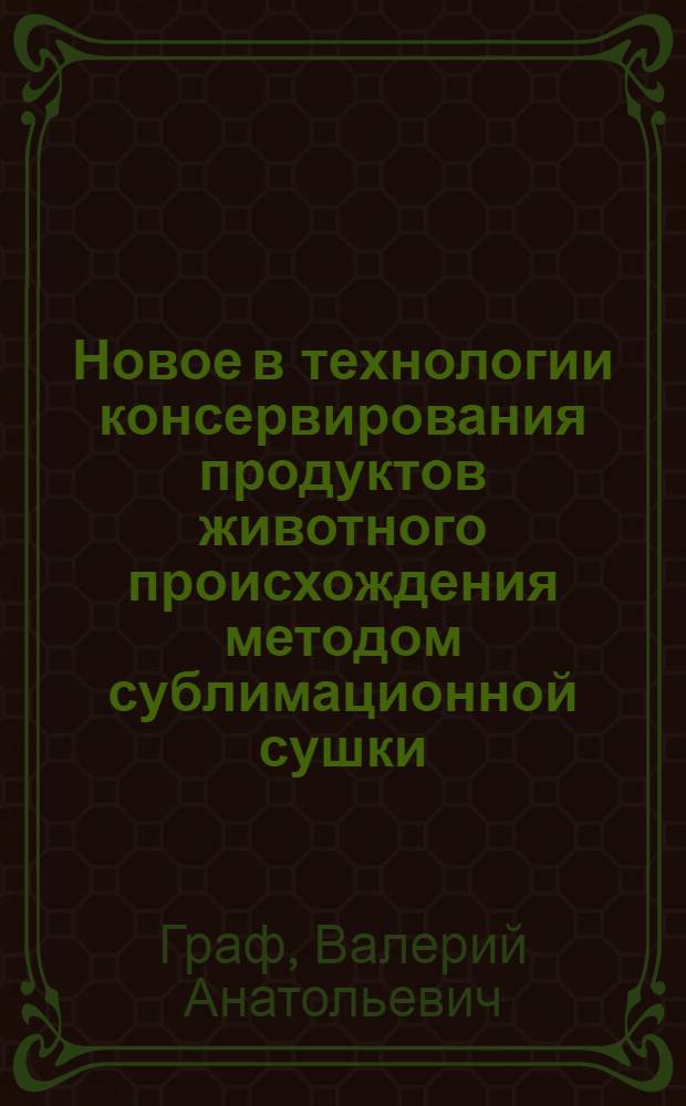 Новое в технологии консервирования продуктов животного происхождения методом сублимационной сушки