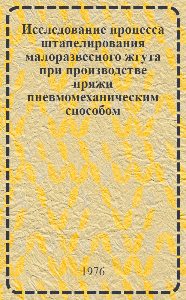 Исследование процесса штапелирования малоразвесного жгута при производстве пряжи пневмомеханическим способом : Автореф. дис. на соиск. учен. степени к. т. н