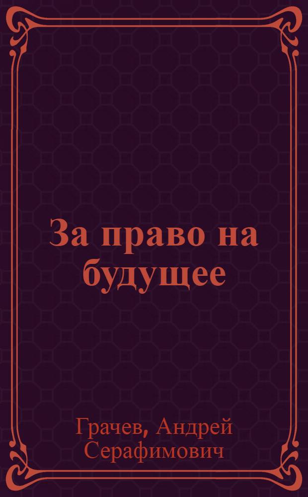 За право на будущее : Молодежное движение в борьбе за междунар. разрядку, безопасность и сотрудничество народов