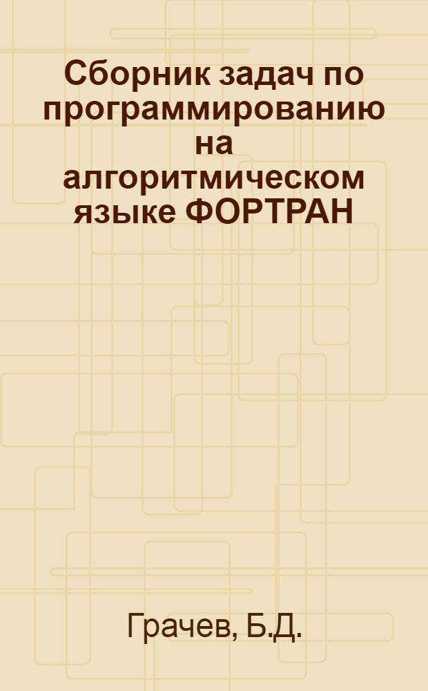Сборник задач по программированию на алгоритмическом языке ФОРТРАН