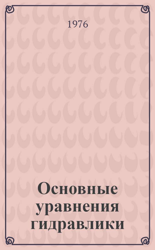 Основные уравнения гидравлики : Краткие тексты лекций