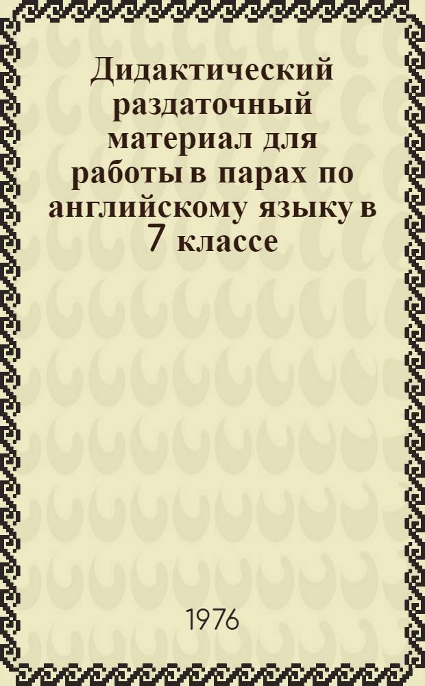 Дидактический раздаточный материал для работы в парах по английскому языку в 7 классе : А - Б. А