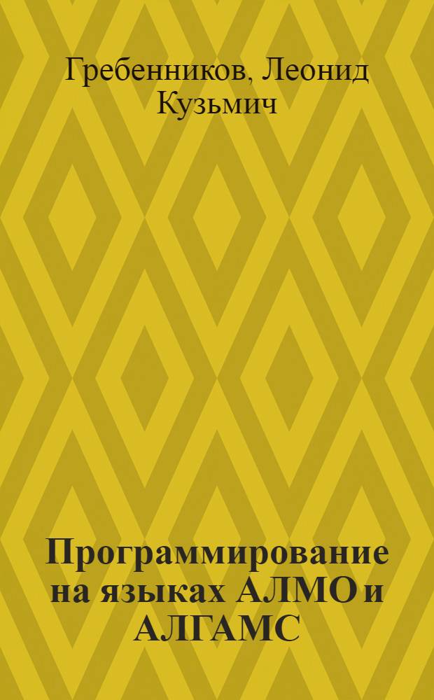 Программирование на языках АЛМО и АЛГАМС : Учеб. пособие