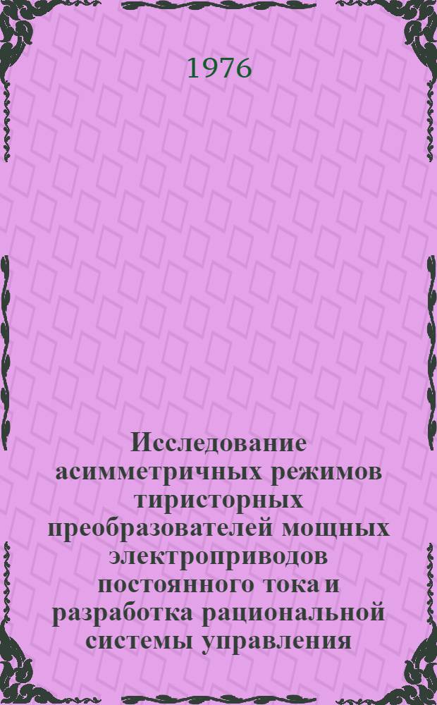 Исследование асимметричных режимов тиристорных преобразователей мощных электроприводов постоянного тока и разработка рациональной системы управления : Автореф. дис. на соиск. учен. степени канд. техн. наук : (05.09.03)
