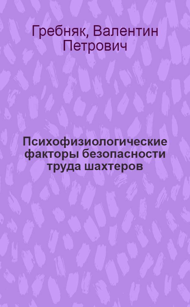 Психофизиологические факторы безопасности труда шахтеров