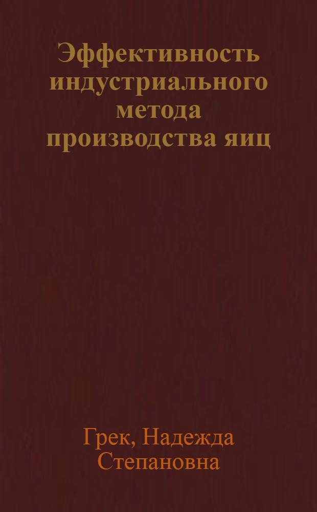 Эффективность индустриального метода производства яиц : (На примере птицефабрик МССР) : Автореф. дис. на соиск. учен. степени канд. экон. наук : (08.00.05)