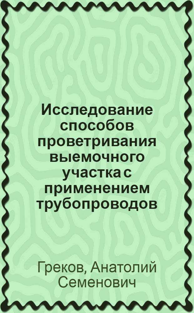 Исследование способов проветривания выемочного участка с применением трубопроводов : Автореф. дис. на соиск. учен. степени канд. техн. наук : (05.26.01)
