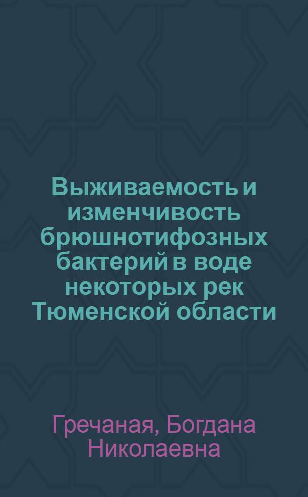 Выживаемость и изменчивость брюшнотифозных бактерий в воде некоторых рек Тюменской области, используемых для питьевого водоснабжения : Автореф. дис. на соиск. учен. степени к. б. н