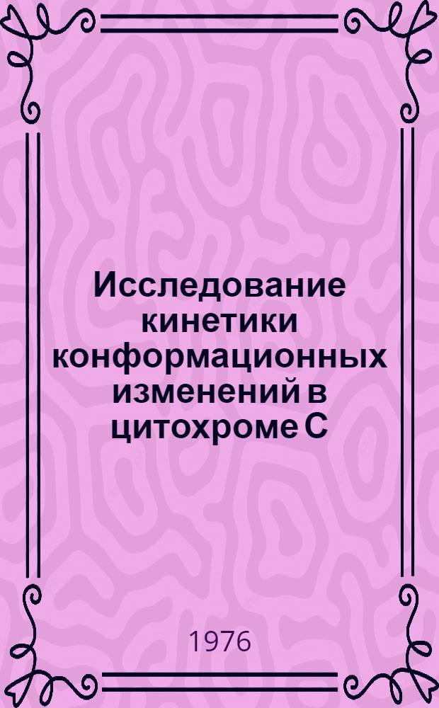 Исследование кинетики конформационных изменений в цитохроме С : Автореф. дис. на соиск. учен. степени канд. физ.-мат. наук : (03.00.02)