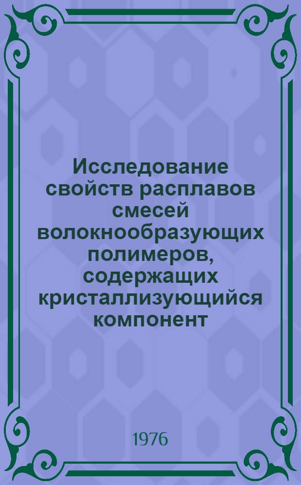 Исследование свойств расплавов смесей волокнообразующих полимеров, содержащих кристаллизующийся компонент (полиоксиметилен) в диспергированном состоянии : Автореф. дис. на соиск. учен. степени канд. техн. наук : (05.17.15)