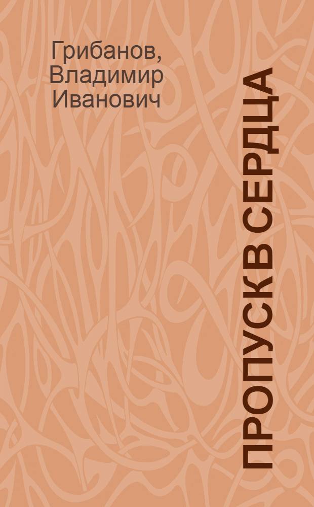Пропуск в сердца : Стихи