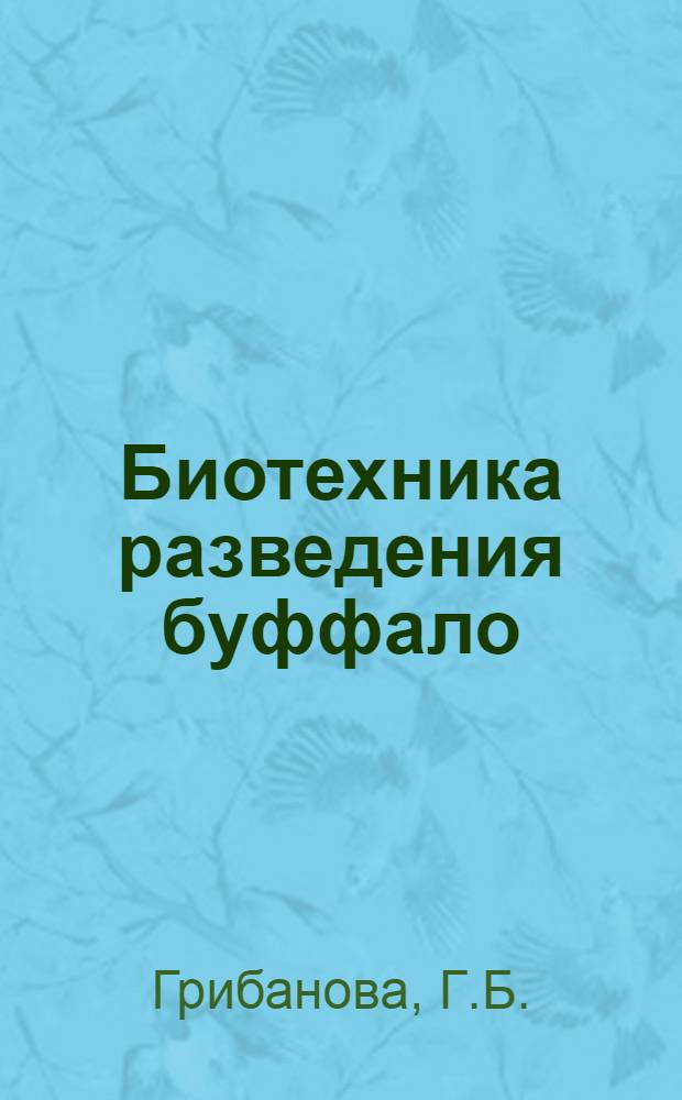 Биотехника разведения буффало