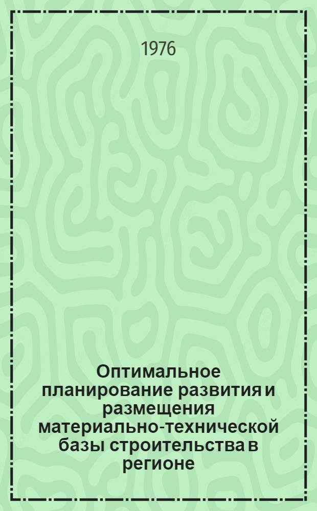 Оптимальное планирование развития и размещения материально-технической базы строительства в регионе : (На примере Ангаро-Енисейск. региона) : Автореф. дис. на соиск. учен. степени к. э. н