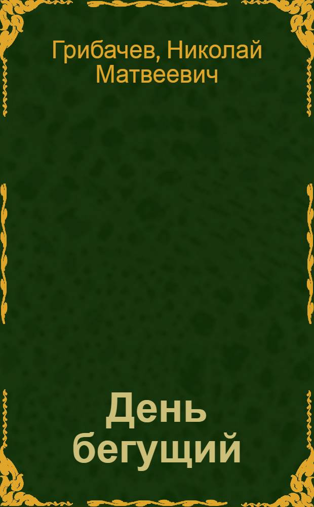 День бегущий : Очерки