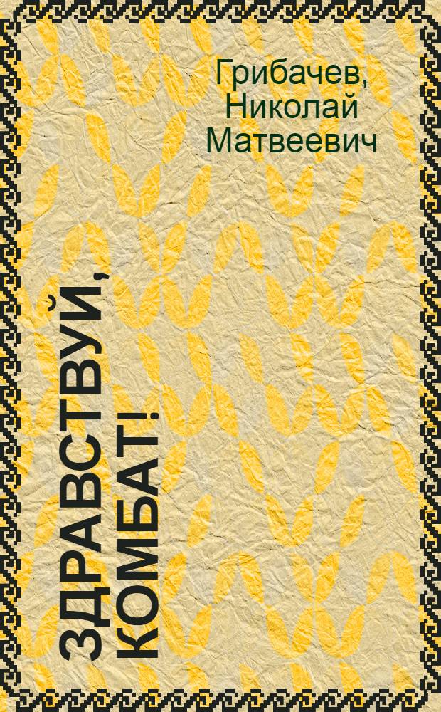 Здравствуй, комбат! : Повесть и рассказы