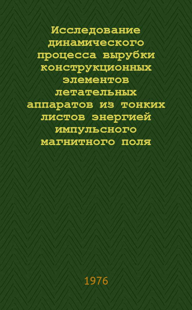 Исследование динамического процесса вырубки конструкционных элементов летательных аппаратов из тонких листов энергией импульсного магнитного поля : Автореф. дис. на соиск. учен. степени к. т. н
